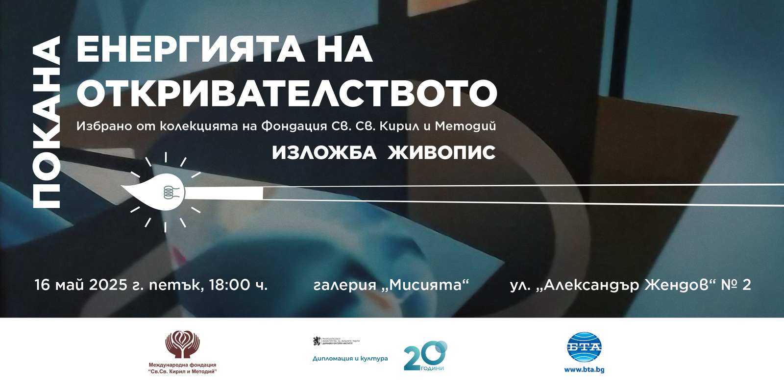 Exhibition "The Energy of the Spirit of Innovation"  -  a Selection from the Collection of the “St. St. Cyril and Methodius” Foundation